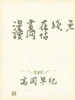 漫画在线免费阅读网站