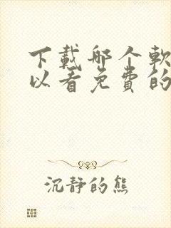 下载哪个软件可以看免费的电视剧封面