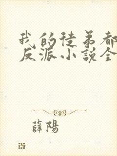 我的徒弟都是大反派小说全文在线阅读