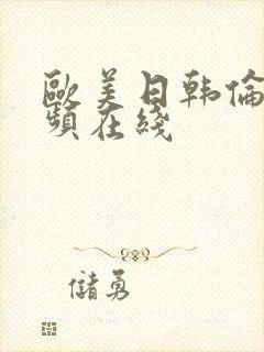 欧美日韩伦理视频在线