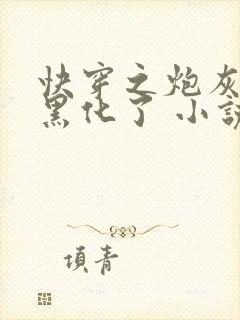 快穿之炮灰她又黑化了 小说封面