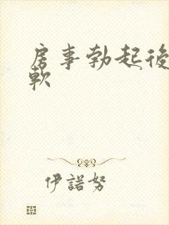 房事勃起后很快软封面