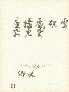 广播剧破云第一季免费