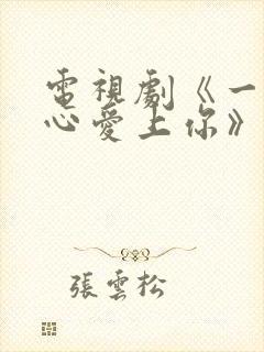 电视剧《一不小心爱上你》免费播放