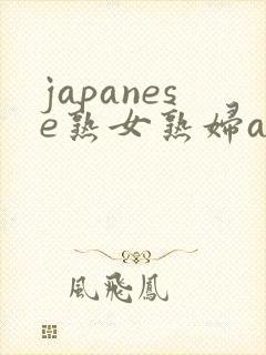 japanese熟女熟妇av