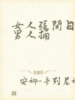 女人张开日腿给男人捅