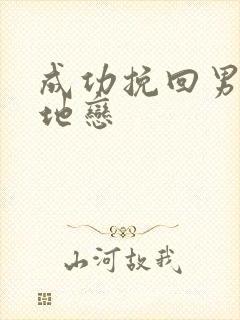 成功挽回男友异地恋