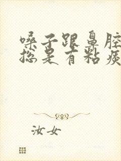 嗓子跟鼻腔之间总是有粘痰怎么办