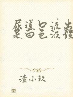 尿道口流出来的是白色液体封面