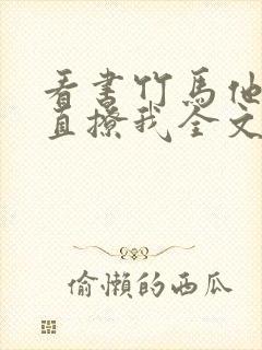 看书竹马他哥一直撩我全文阅读封面