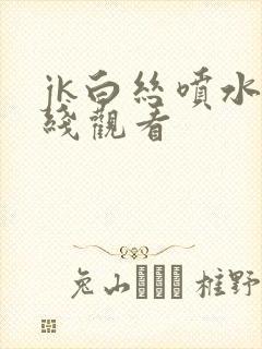 jk白丝喷水在线观看