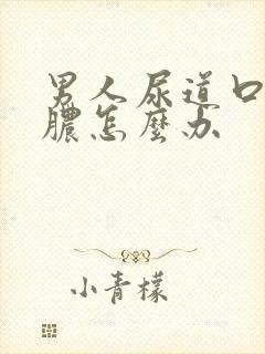 男人尿道口流黄脓怎么办