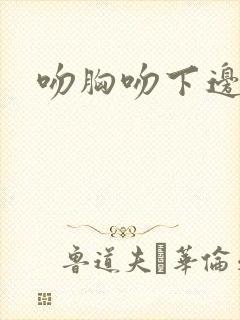 吻胸吻下边视频