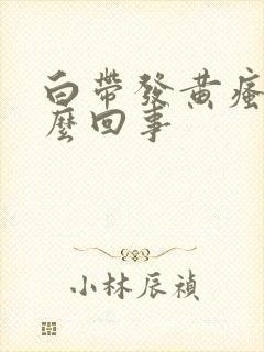 白带发黄瘙痒怎么回事封面