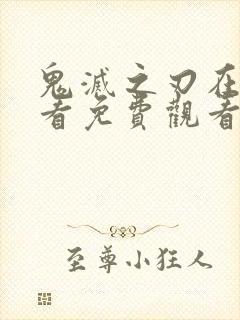 鬼灭之刃在线观看免费观看