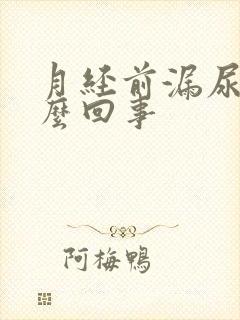 月经前漏尿是怎么回事封面