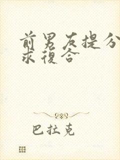 前男友提分手后求复合