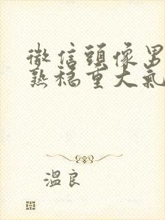 微信头像男生成熟稳重大气封面