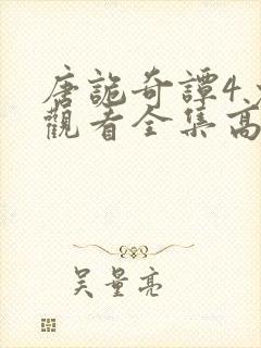 唐诡奇谭4免费观看全集高清