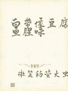 白带像豆腐渣有鱼腥味