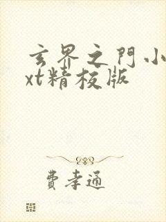 玄界之门小说txt精校版