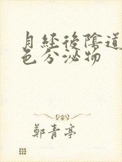 月经后阴道流黄色分泌物