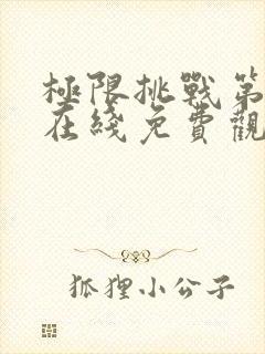 极限挑战第6季在线免费观看