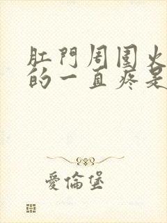 肛门周围火辣辣的一直疼是怎么回事封面