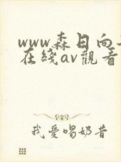 www森日向子在线av观看
