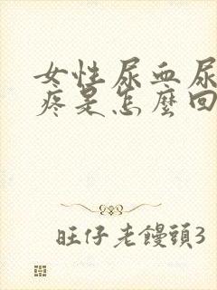 女性尿血尿频尿疼是怎么回事