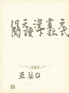 19天漫画免费阅读下拉式六漫画