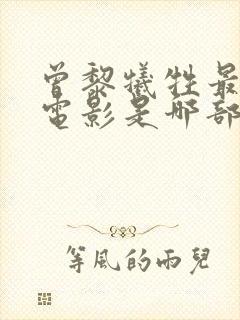 曾黎牺牲最大的电影是哪部