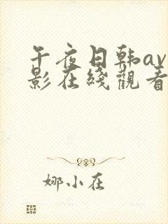 午夜日韩av电影在线观看封面