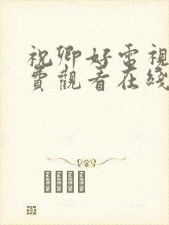 祝卿好电视剧免费观看在线播放全集