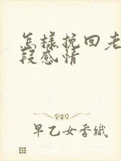 怎样挽回老婆一段感情