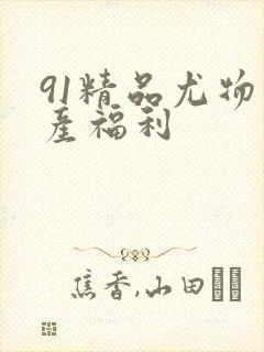 91精品尤物国产福利
