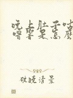 晚上肚子咕噜咕噜响是怎么回事