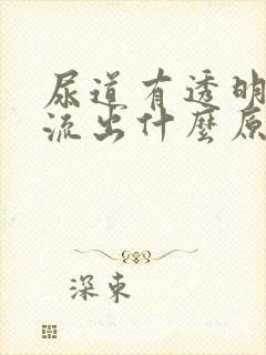 尿道有透明液体流出什么原因