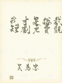 我才是总裁夫人短剧免费观看