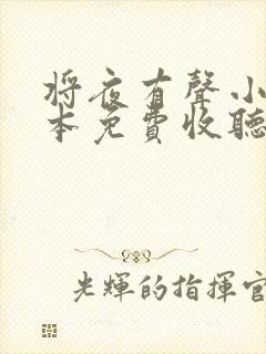 将夜有声小说全本免费收听封面