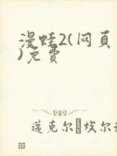 漫蛙2(网页版)免费