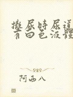 撒尿时尿道刺痛有白色液体封面