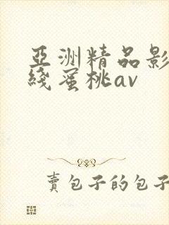 亚洲精品影院在线蜜桃av