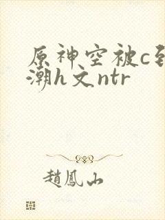 原神空被c到高潮h文ntr