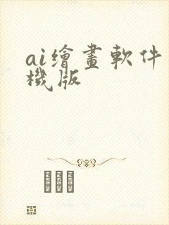 ai绘画软件手机版