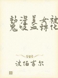 动漫美女被吸血鬼吸血转化成吸血鬼