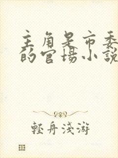 主角是市委秘书的官场小说封面