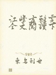 江峰方雅雯小说全文阅读下载