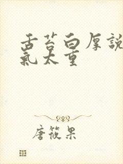 舌苔白厚说明湿气太重