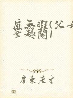 应无暇(父女)笔趣阁1